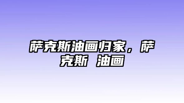 薩克斯油畫歸家，薩克斯 油畫