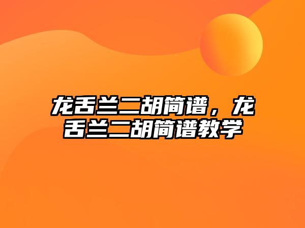 龍舌蘭二胡簡譜，龍舌蘭二胡簡譜教學