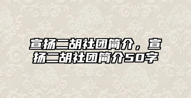 宣揚二胡社團簡介，宣揚二胡社團簡介50字