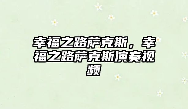 幸福之路薩克斯，幸福之路薩克斯演奏視頻