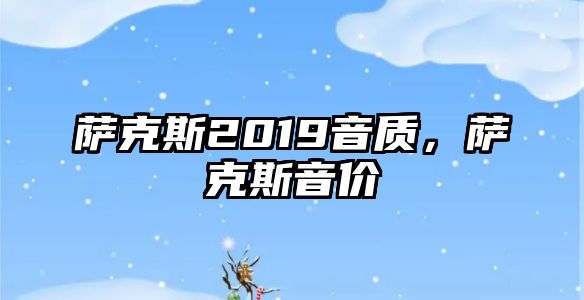 薩克斯2019音質，薩克斯音價