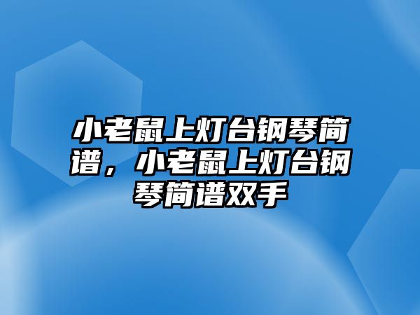 小老鼠上燈臺鋼琴簡譜，小老鼠上燈臺鋼琴簡譜雙手