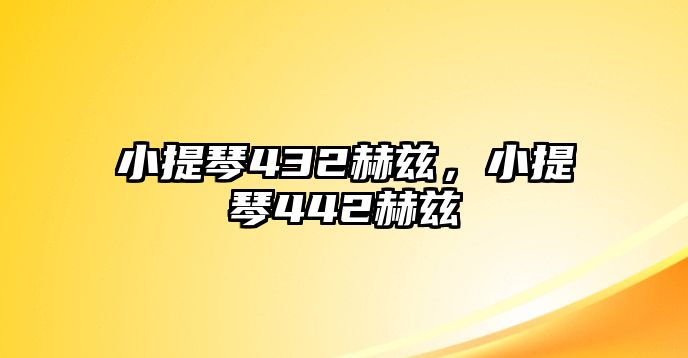 小提琴432赫茲，小提琴442赫茲