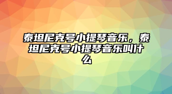 泰坦尼克號小提琴音樂，泰坦尼克號小提琴音樂叫什么