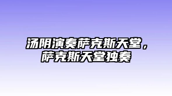 湯陰演奏薩克斯天堂，薩克斯天堂獨(dú)奏