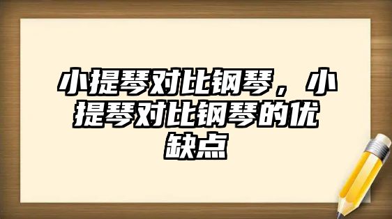 小提琴對比鋼琴，小提琴對比鋼琴的優缺點