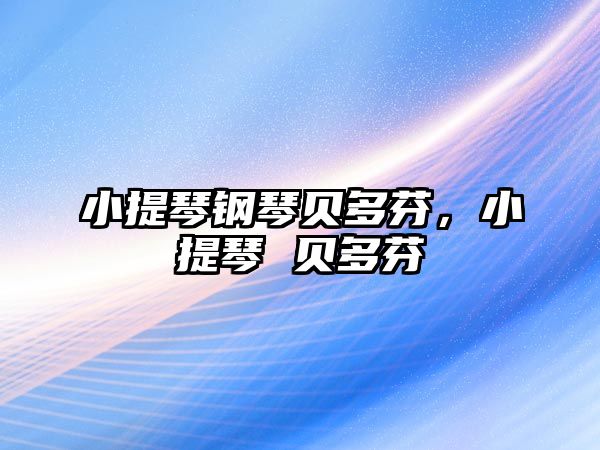 小提琴鋼琴貝多芬，小提琴 貝多芬