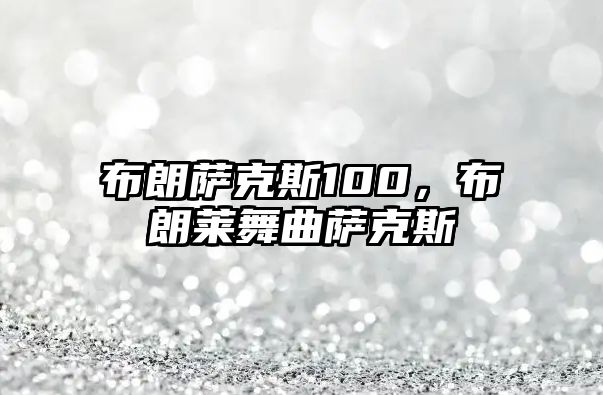 布朗薩克斯100，布朗萊舞曲薩克斯