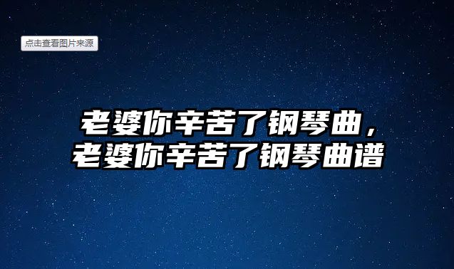 老婆你辛苦了鋼琴曲，老婆你辛苦了鋼琴曲譜