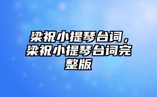 梁祝小提琴臺詞，梁祝小提琴臺詞完整版