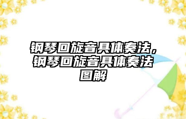 鋼琴回旋音具體奏法，鋼琴回旋音具體奏法圖解