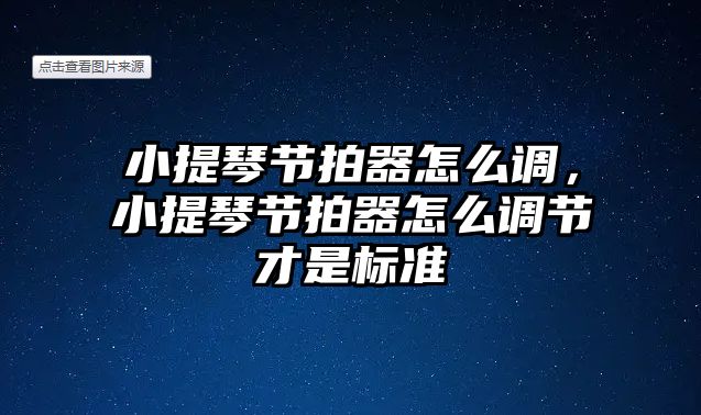 小提琴節(jié)拍器怎么調(diào)，小提琴節(jié)拍器怎么調(diào)節(jié)才是標(biāo)準(zhǔn)