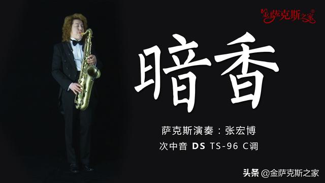 影視金曲《暗香》薩克斯旋律悠揚宛轉(zhuǎn) 美妙動聽 別具韻味