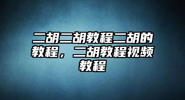 二胡二胡教程二胡的教程，二胡教程視頻教程