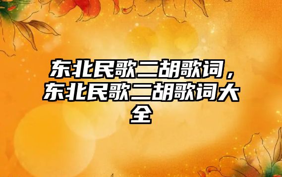 東北民歌二胡歌詞，東北民歌二胡歌詞大全