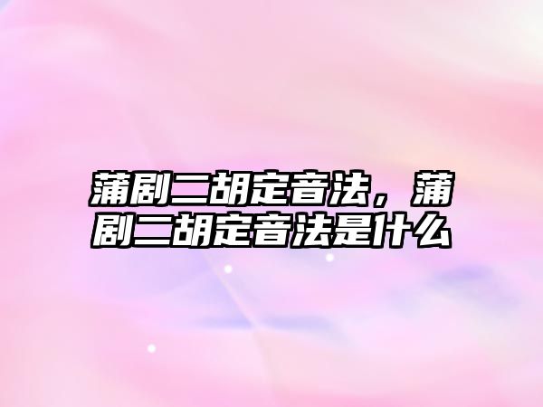 蒲劇二胡定音法，蒲劇二胡定音法是什么