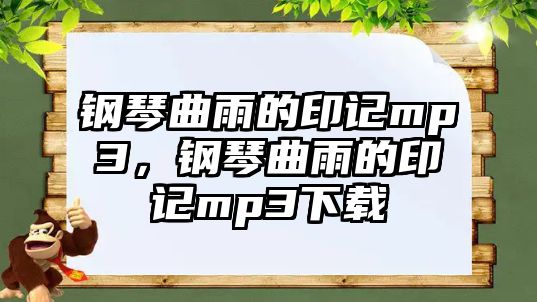 鋼琴曲雨的印記mp3，鋼琴曲雨的印記mp3下載