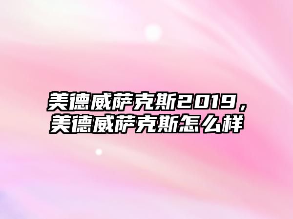 美德威薩克斯2019，美德威薩克斯怎么樣