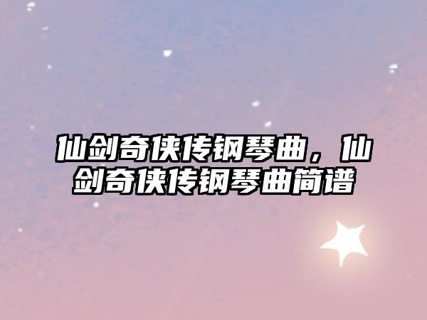 仙劍奇俠傳鋼琴曲，仙劍奇俠傳鋼琴曲簡譜