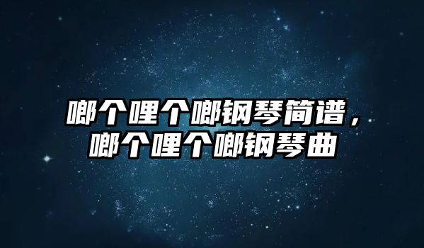 啷個哩個啷鋼琴簡譜，啷個哩個啷鋼琴曲