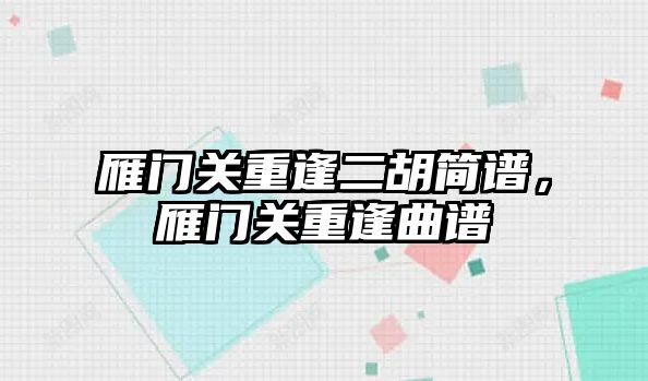 雁門關重逢二胡簡譜，雁門關重逢曲譜