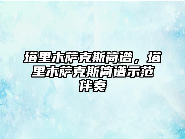 塔里木薩克斯簡譜，塔里木薩克斯簡譜示范伴奏