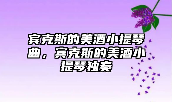 賓克斯的美酒小提琴曲，賓克斯的美酒小提琴獨奏