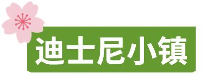 “鎮(zhèn)”在等你，迪士尼小鎮(zhèn)春日美景大放送