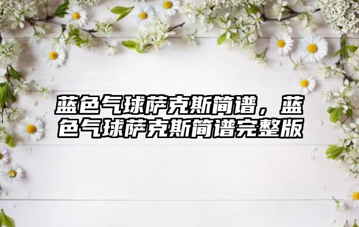 藍色氣球薩克斯簡譜，藍色氣球薩克斯簡譜完整版