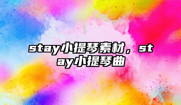 stay小提琴素材，stay小提琴曲