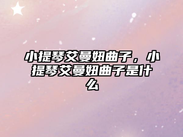 小提琴艾曼妞曲子，小提琴艾曼妞曲子是什么