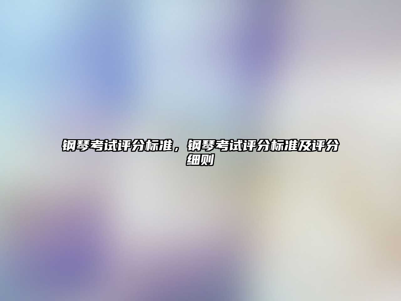 鋼琴考試評分標(biāo)準(zhǔn)，鋼琴考試評分標(biāo)準(zhǔn)及評分細(xì)則