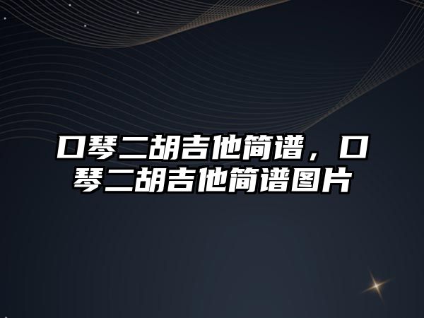 口琴二胡吉他簡譜，口琴二胡吉他簡譜圖片