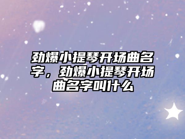 勁爆小提琴開場曲名字，勁爆小提琴開場曲名字叫什么