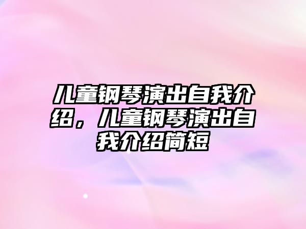 兒童鋼琴演出自我介紹，兒童鋼琴演出自我介紹簡短