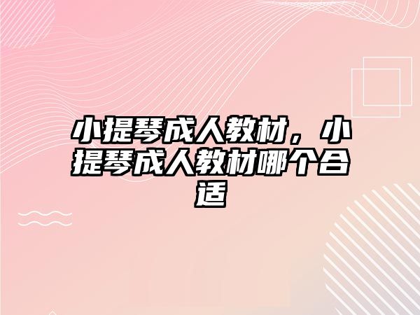 小提琴成人教材，小提琴成人教材哪個合適