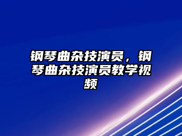 鋼琴曲雜技演員，鋼琴曲雜技演員教學視頻