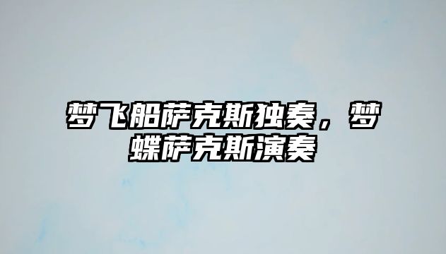 夢飛船薩克斯獨(dú)奏，夢蝶薩克斯演奏