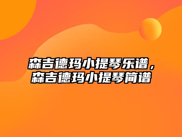 森吉德瑪小提琴樂譜，森吉德瑪小提琴簡譜