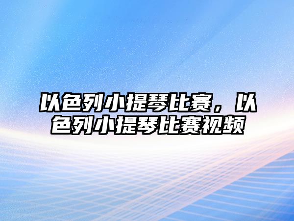 以色列小提琴比賽，以色列小提琴比賽視頻