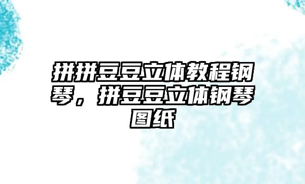 拼拼豆豆立體教程鋼琴，拼豆豆立體鋼琴圖紙