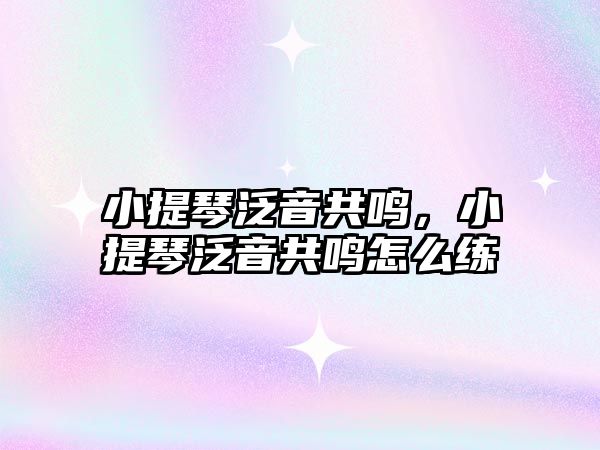 小提琴泛音共鳴，小提琴泛音共鳴怎么練