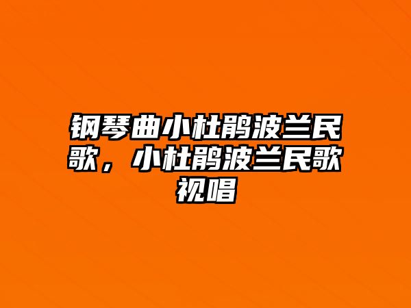 鋼琴曲小杜鵑波蘭民歌，小杜鵑波蘭民歌視唱