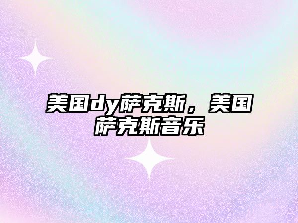 美國dy薩克斯，美國薩克斯音樂