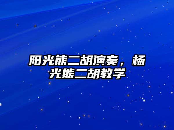 陽光熊二胡演奏，楊光熊二胡教學(xué)