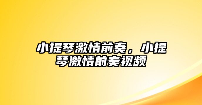 小提琴激情前奏，小提琴激情前奏視頻