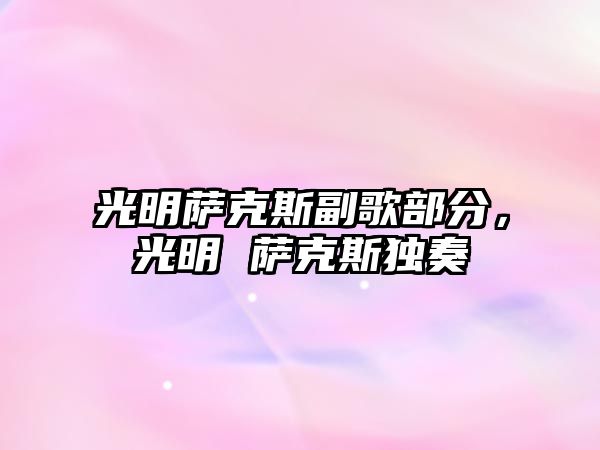 光明薩克斯副歌部分，光明 薩克斯獨奏