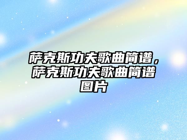 薩克斯功夫歌曲簡譜，薩克斯功夫歌曲簡譜圖片