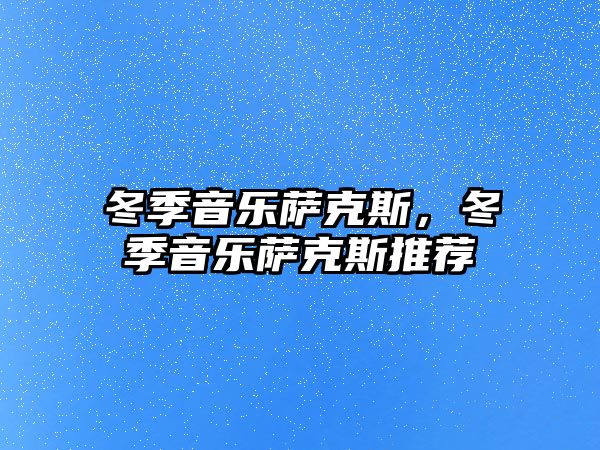 冬季音樂薩克斯，冬季音樂薩克斯推薦