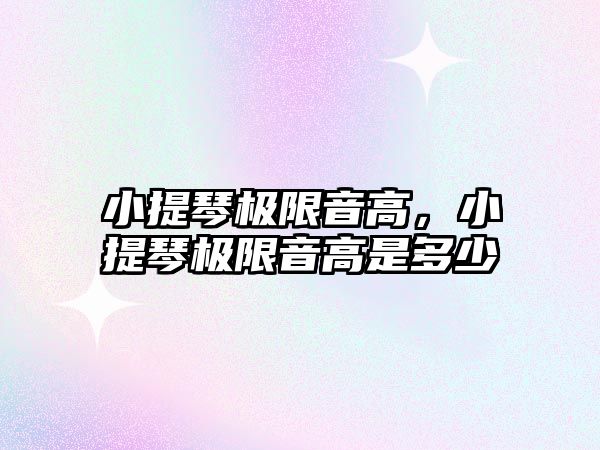 小提琴極限音高，小提琴極限音高是多少